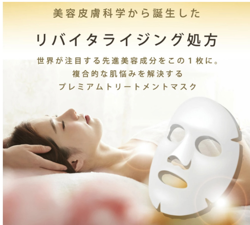 リバイタライジング処方