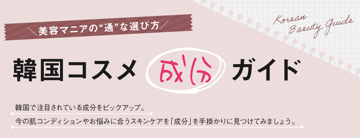 韓国コスメ成分ガイド