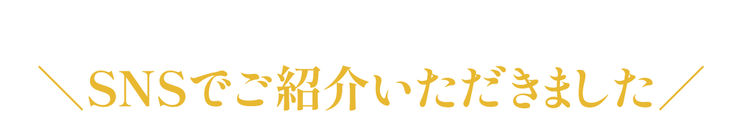 SNSで紹介されました
