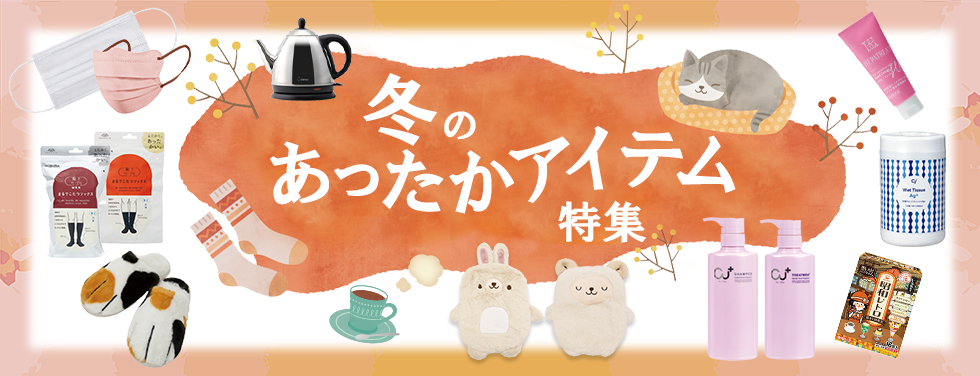 冬のマストアイテム