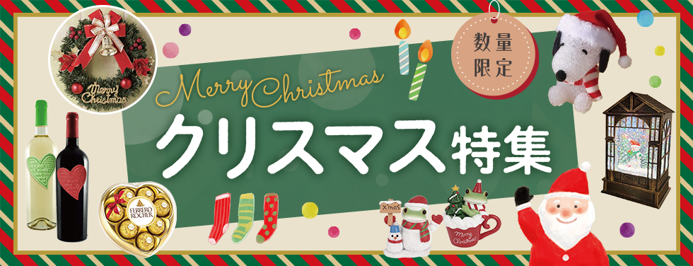 クリスマス特集