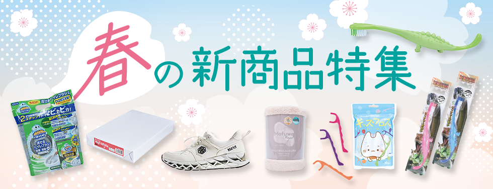 春の新商品特集