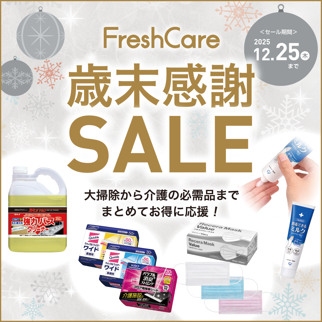 FreshCare 歳末感謝 SALE(2025.12.25まで) 