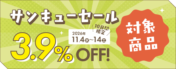 サンキューセール(2026.11.14まで)