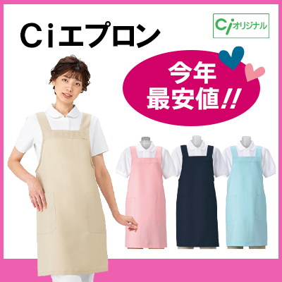 Ciエプロン