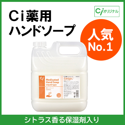 Ci薬用ハンドソープ