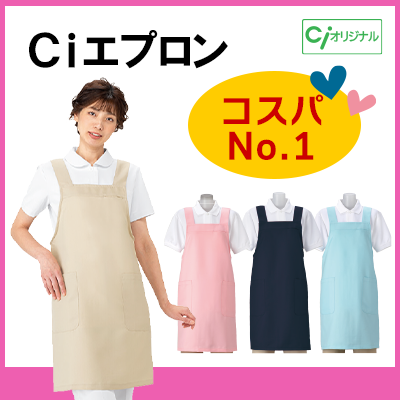 Ciエプロン