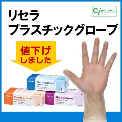 リセラ プラスチックグローブ