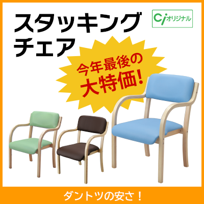 スタッキングチェア