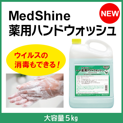 MedShine 薬用ハンドウォッシュ
