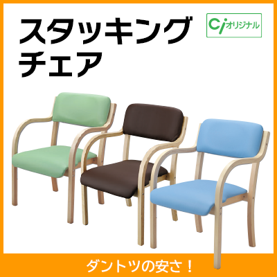 スタッキングチェア