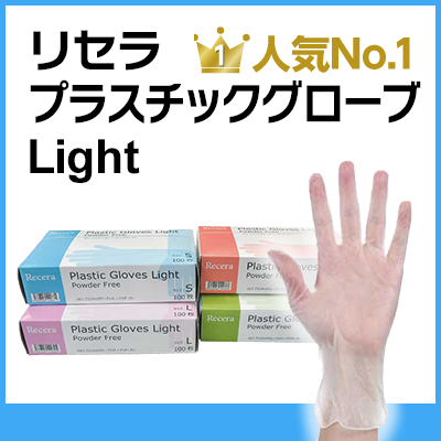 リセラ プラスチックグローブ Light)