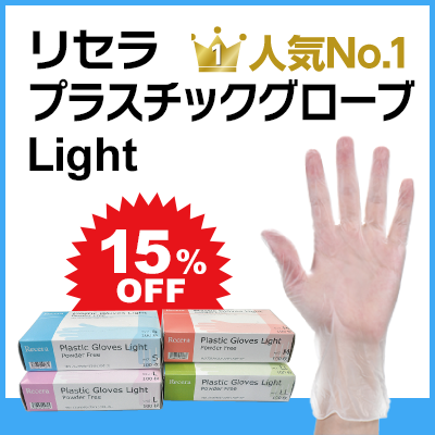 リセラ プラスチックグローブ Light