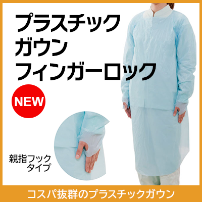 プラスチックガウンフィンガーロック
