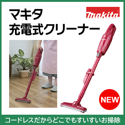 マキタ充電式クリーナー