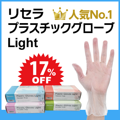 リセラ プラスチックグローブ Light