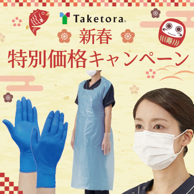 竹虎特別価格キャンペーン