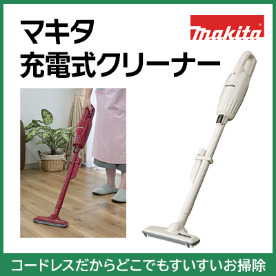 マキタ充電式クリーナー