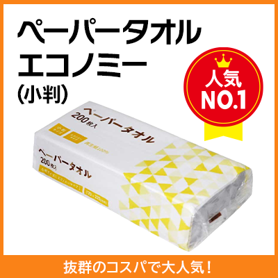 ペーパータオルエコノミー（小判）