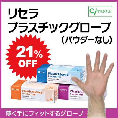 リセラ プラスチックグローブ(パウダーなし)
