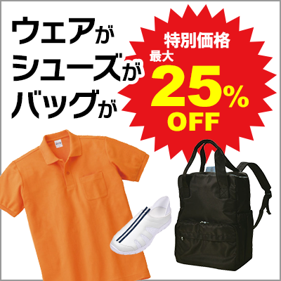 ウェア・シューズ・バッグが最大25％OFF