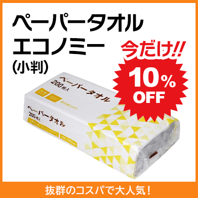 ペーパータオルエコノミー（小判）