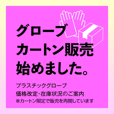 リセラ プラスチックグローブ(パウダーなし)
