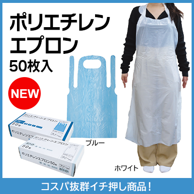 ポリエチレンエプロン50枚入