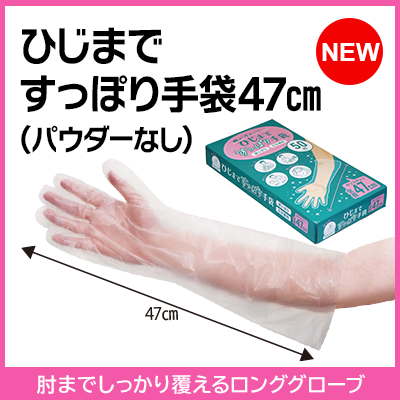 ひじまですっぽり手袋47cm