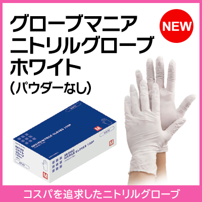 グローブマニア ニトリルグローブ ホワイト(パウダーなし)