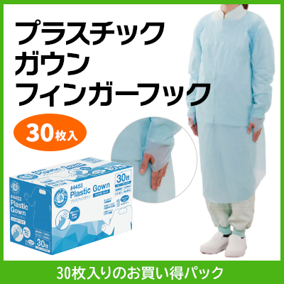 プラスチックガウンフィンガーフック