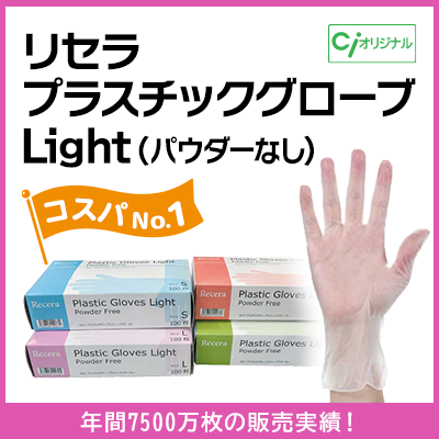 リセラプラスチックグローブLight(パウダーなし)