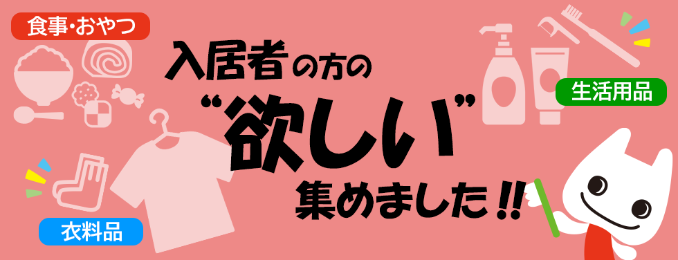 入居者の方の'欲しい'を集めました!!