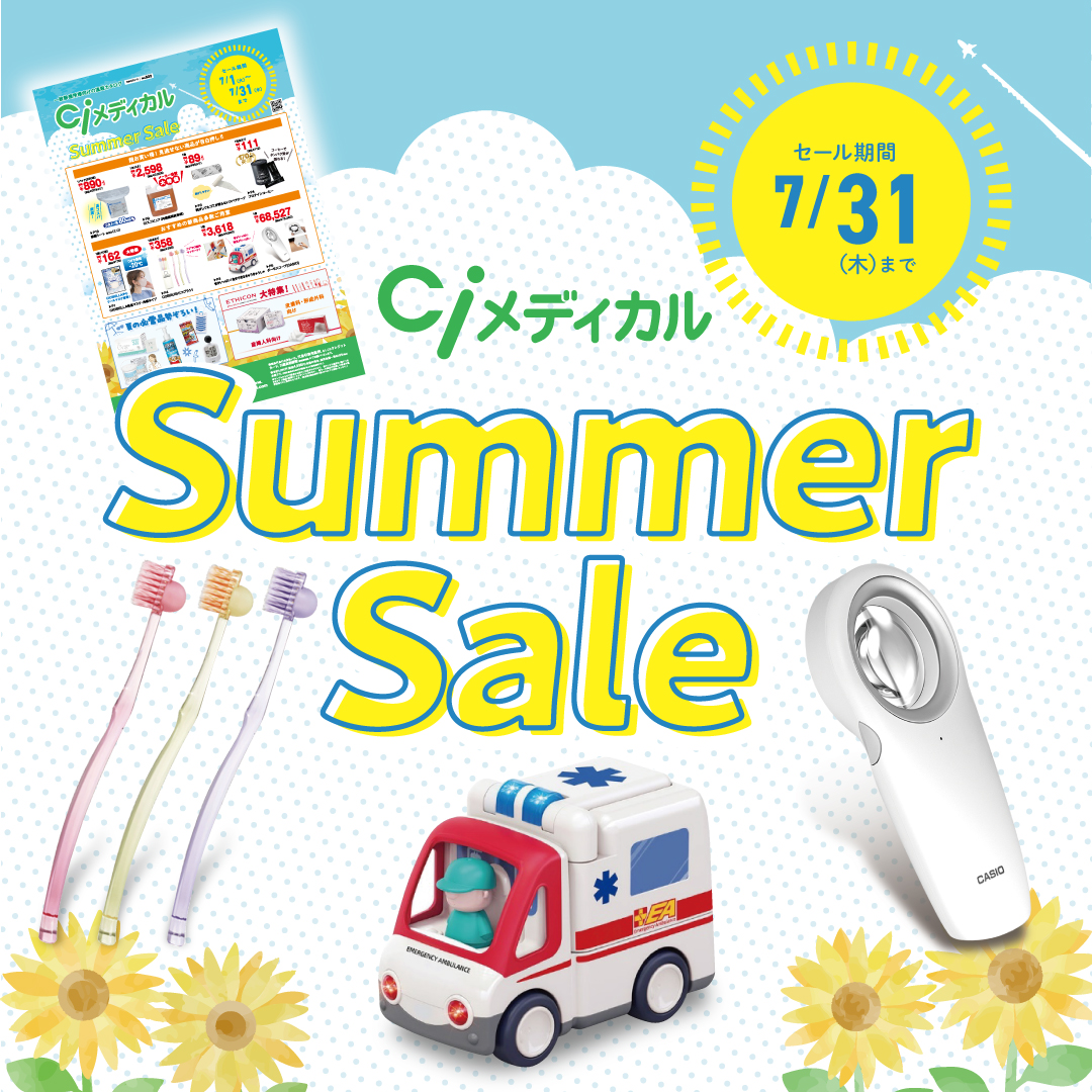 クリニック・医院様向け Summer Sale（2025.7.31まで）