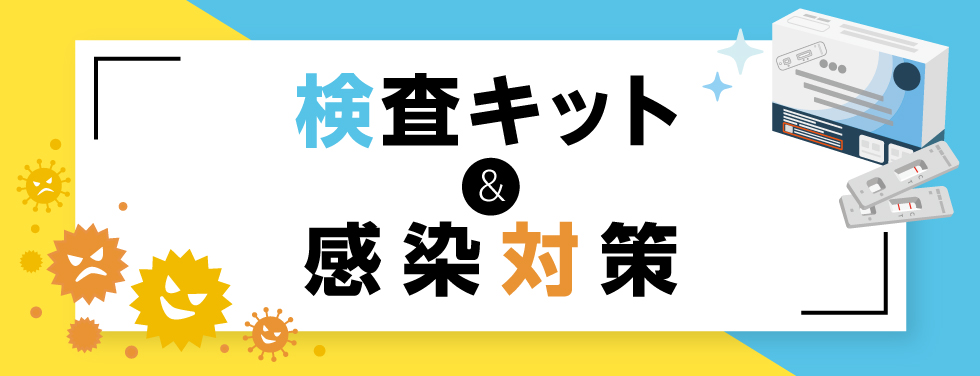 検査キット＆感染対策特集