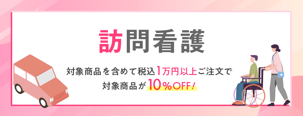 訪問看護用品10％OFFキャンペーン（2025.11.14まで）