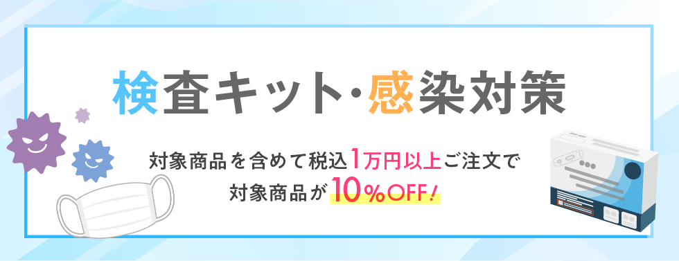 感染対策用品10％OFFキャンペーン（2025.11.14まで）'