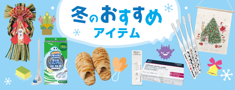 冬のおすすめアイテム