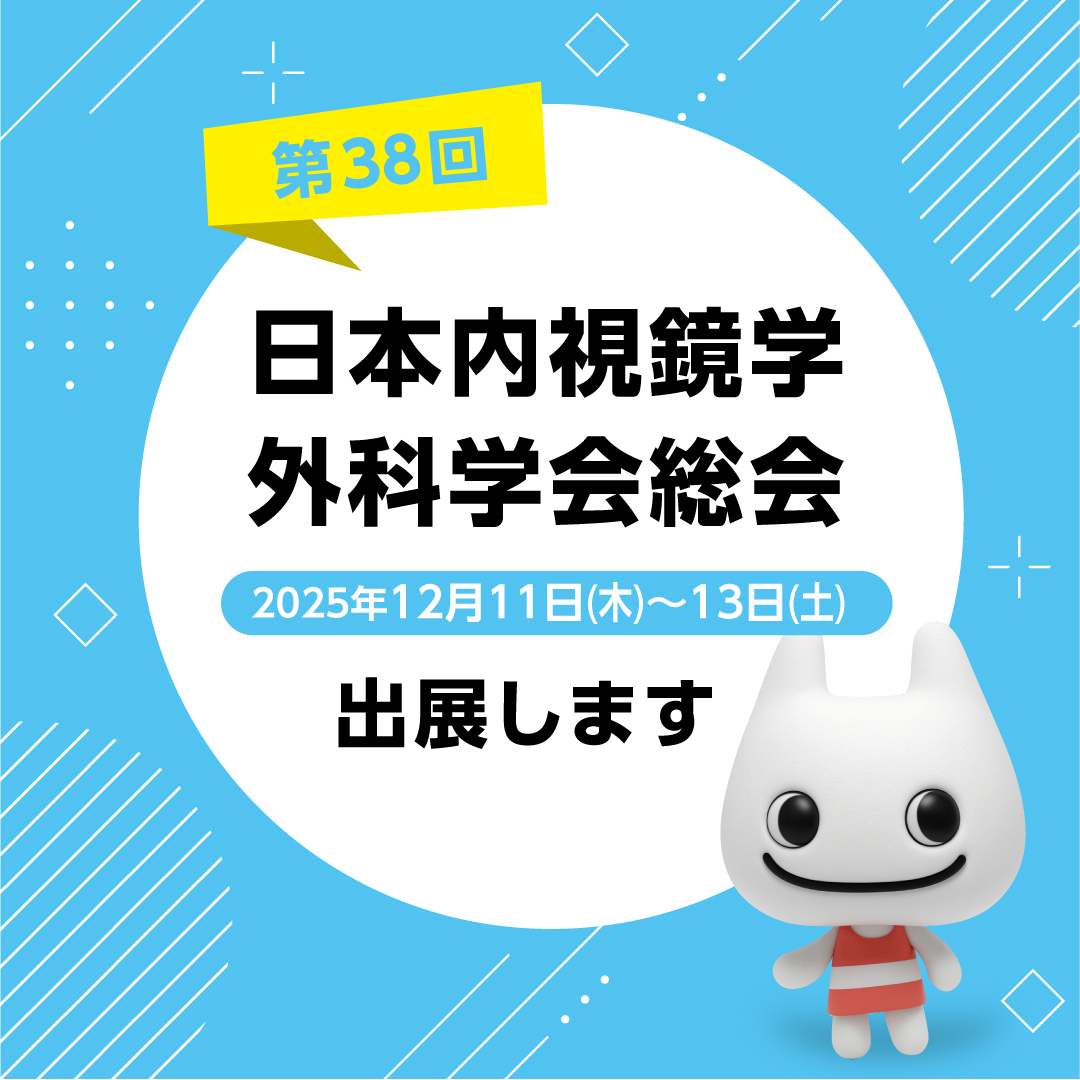 第38回日本内視鏡外科学会総会 企業出展