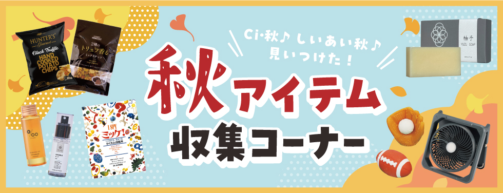 秋アイテム収集コーナー