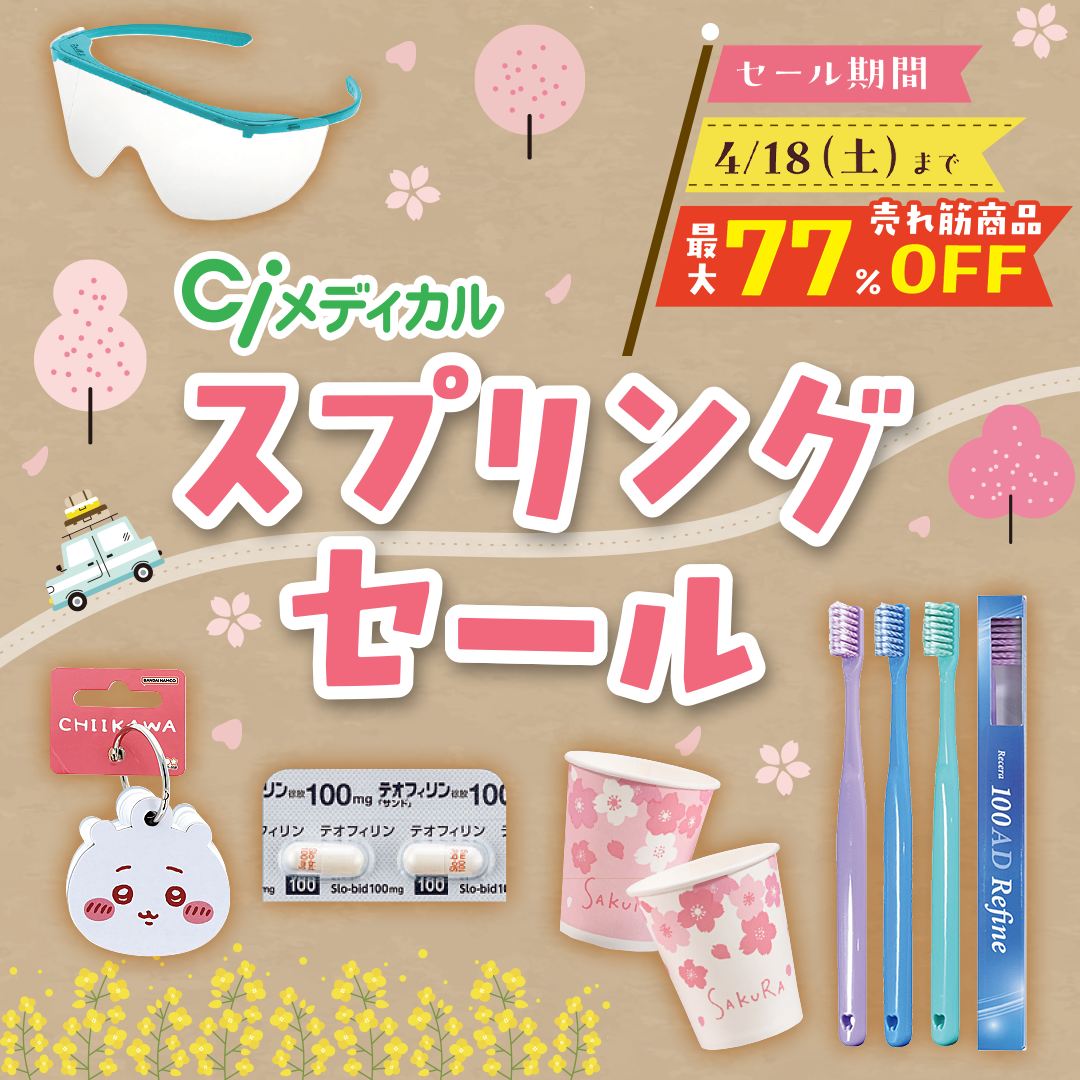 クリニック・医院様向け スプリングセール
