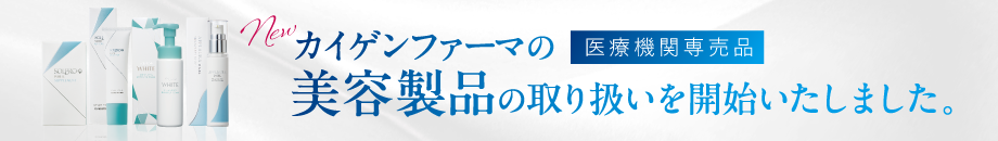 カイゲンファーマの美容製品の取り扱いを開始いたしました