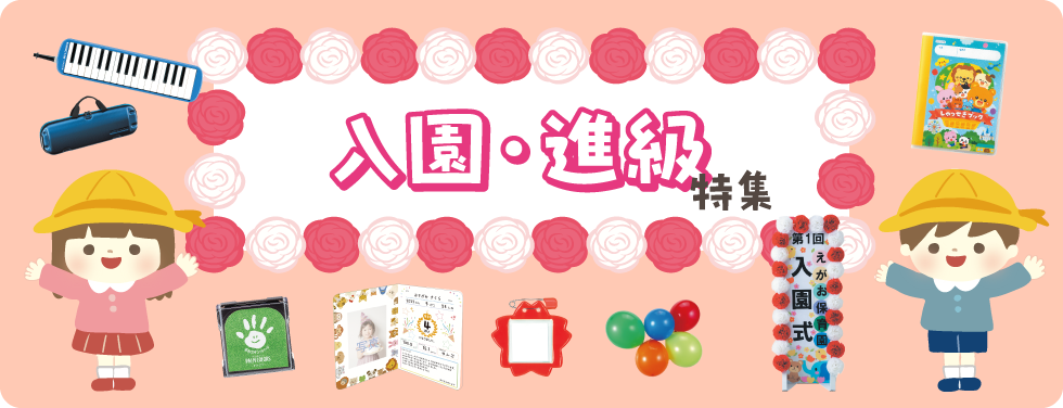 入園・進級特集