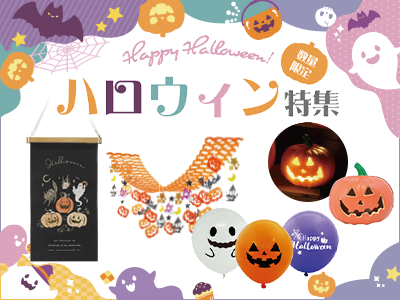 ハロウィン特集