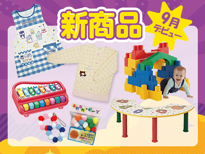 新商品