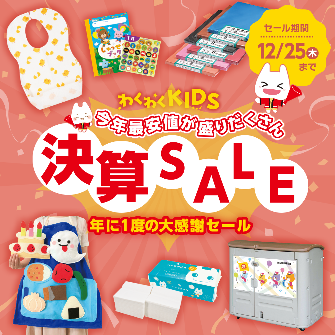幼稚園･保育園 決算SALE（2025.12.25まで）