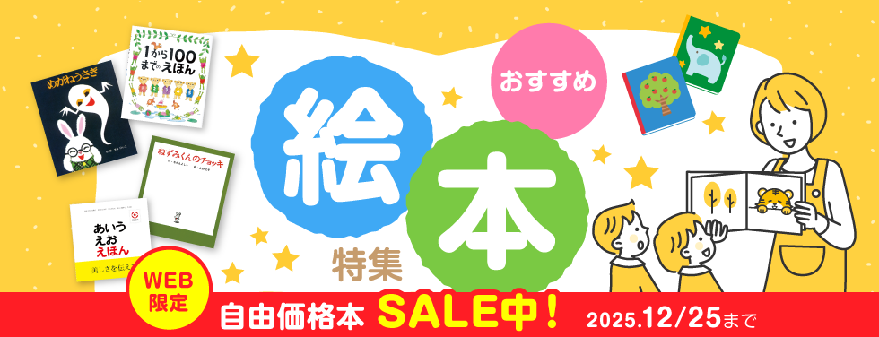絵本SALE