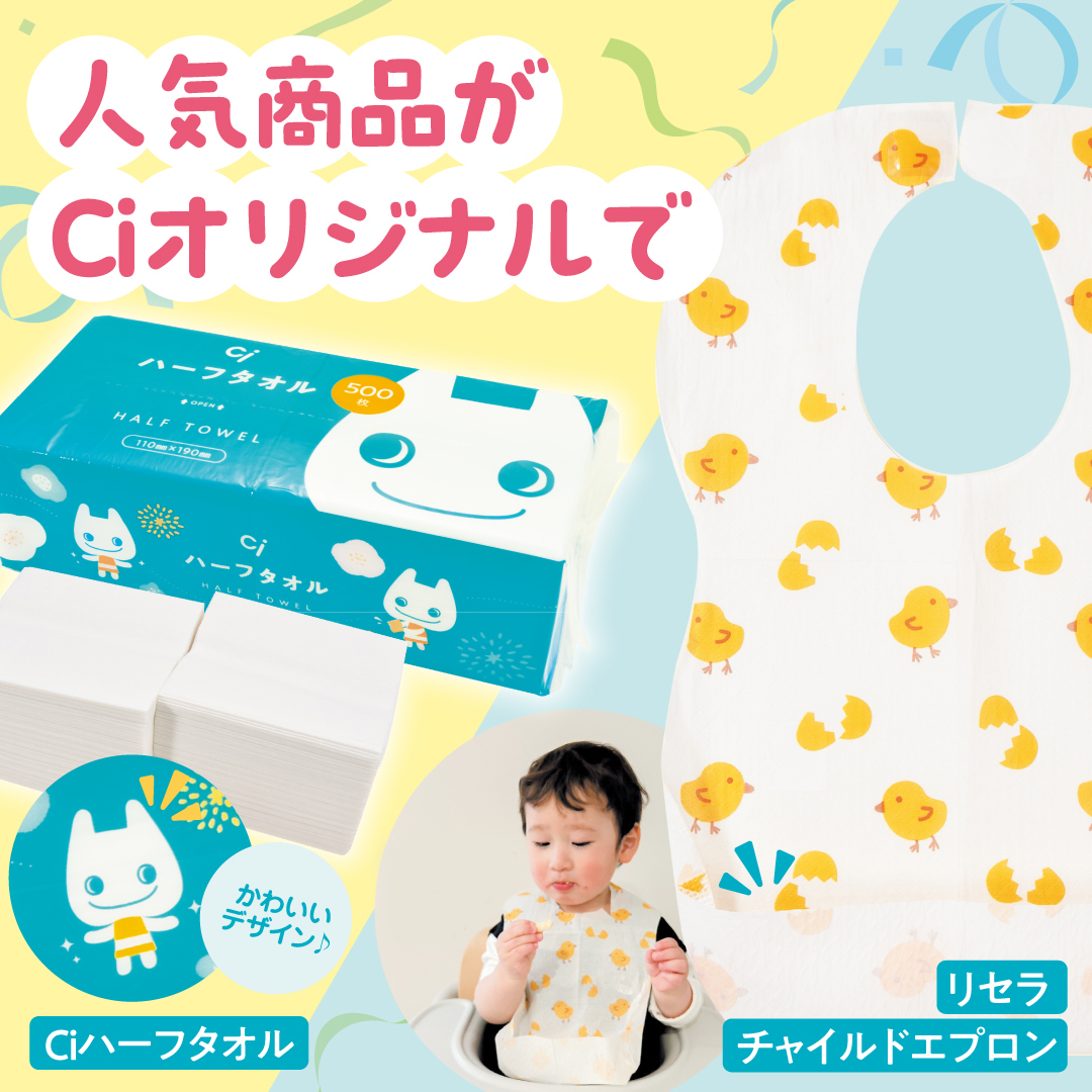 人気商品がCiオリジナルで