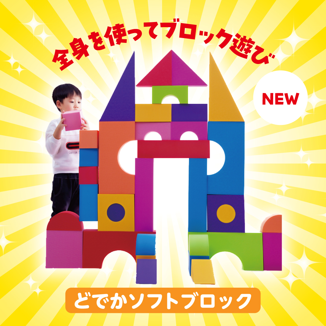 どでかソフトブロック