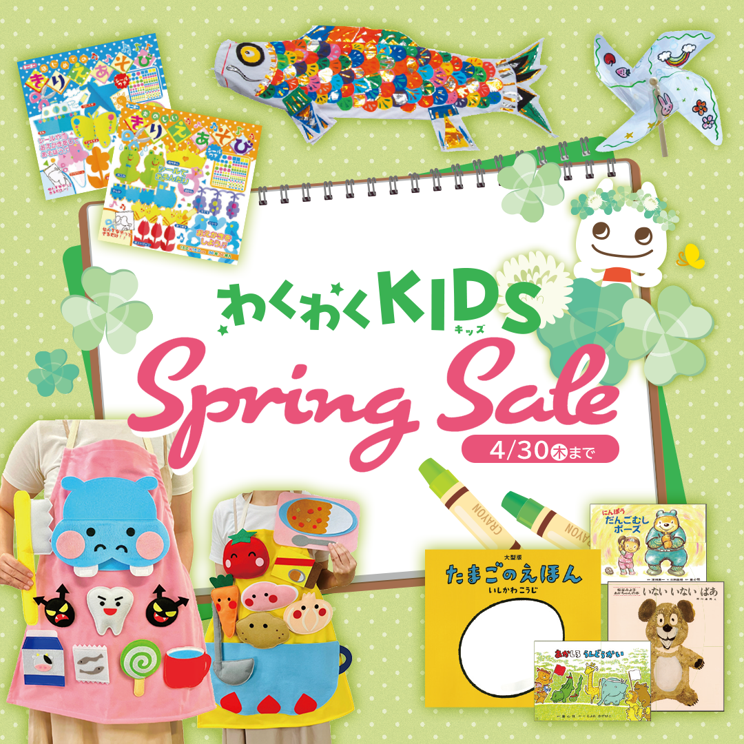 幼稚園･保育園 Spring Sale